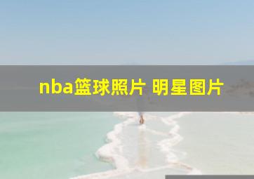 nba篮球照片 明星图片